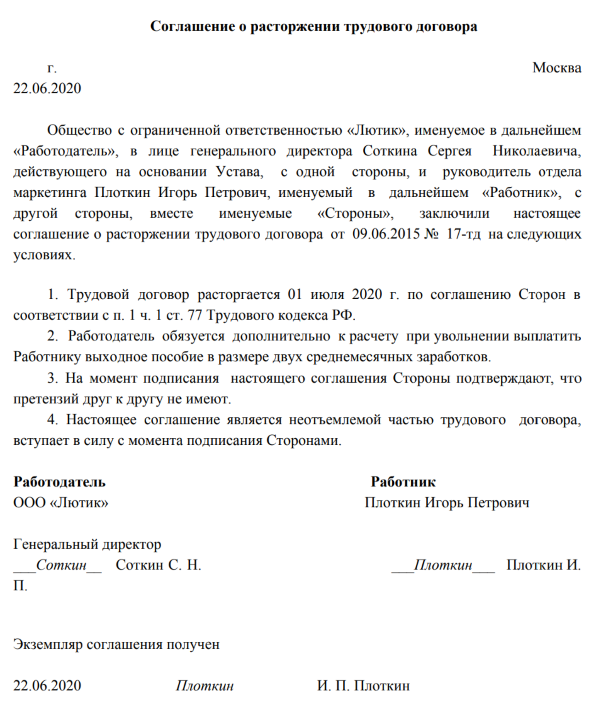 Пример соглашения о расторжении трудового договора