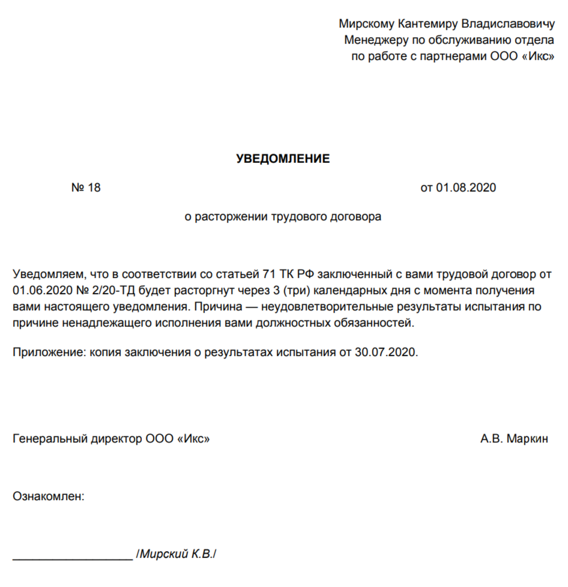 Пример уведомления о расторжении трудового договора