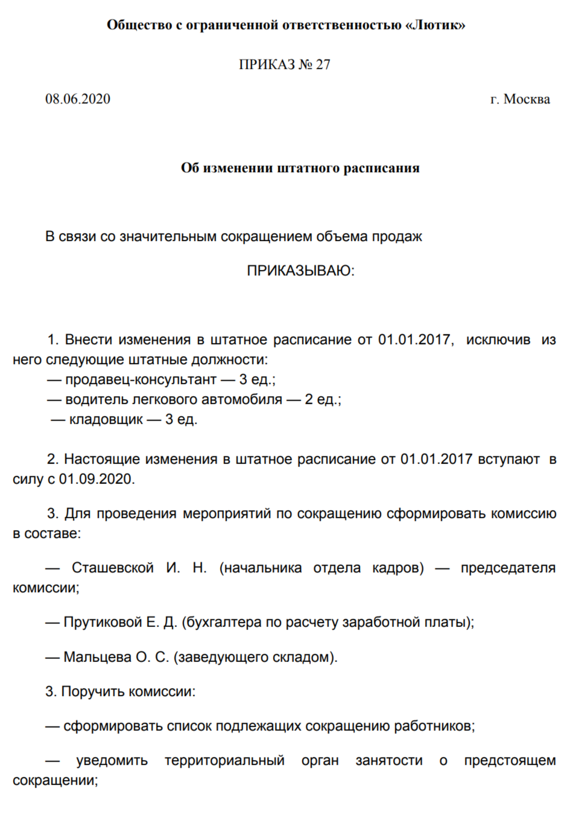 Пример приказа об изменении штатного расписания