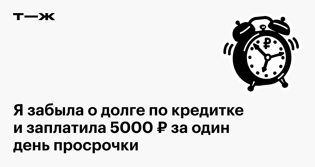 Я забыла о долге по кредитке и заплатила 5000  за один день просрочки