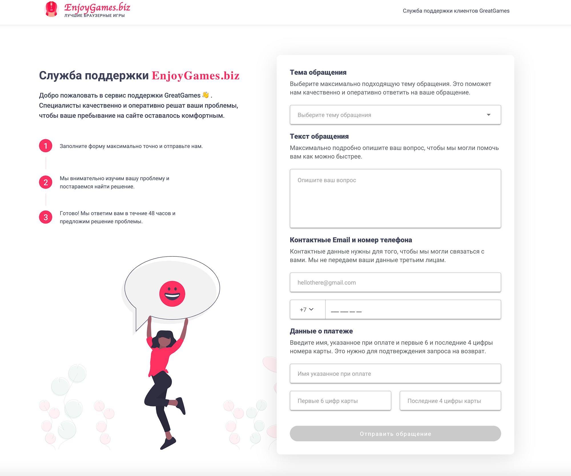 По адресу enjoysup.biz обнаружился сайт-заглушка, который притворяется службой поддержки. В контактах указан ИНН и адрес другой компании, а реальной игровой студии с таким названием не существует. Зато, если вы обратитесь за возвратом платежа к платежной системе, мошенники смогут парировать, что вы совершили платеж в онлайн-игре