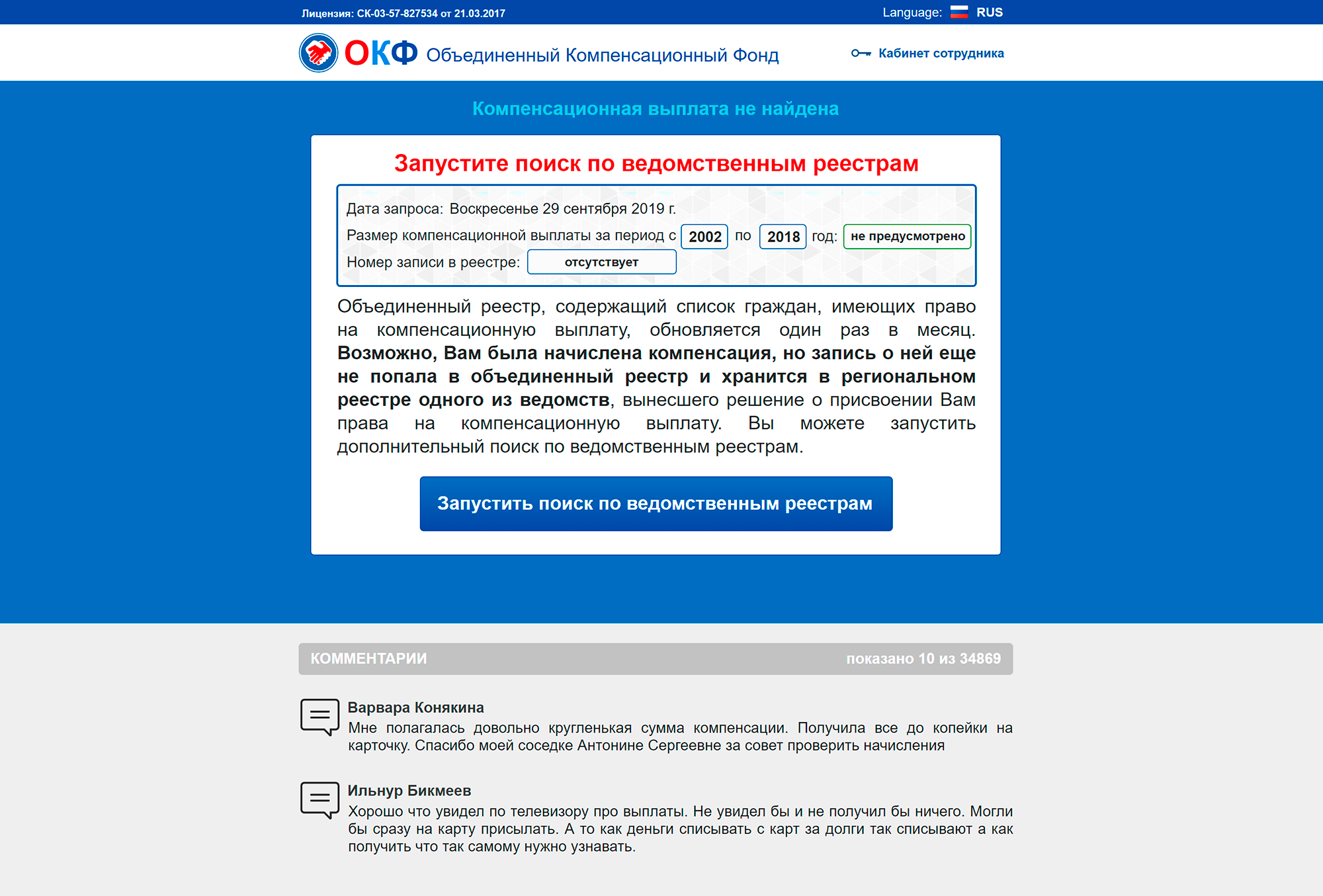 ОКФ поначалу испугал: неужели мне не положено никаких компенсаций? Поищем в ведомственных реестрах