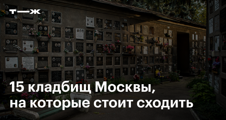 Когда сходить на кладбище. Кладбища Москвы список.