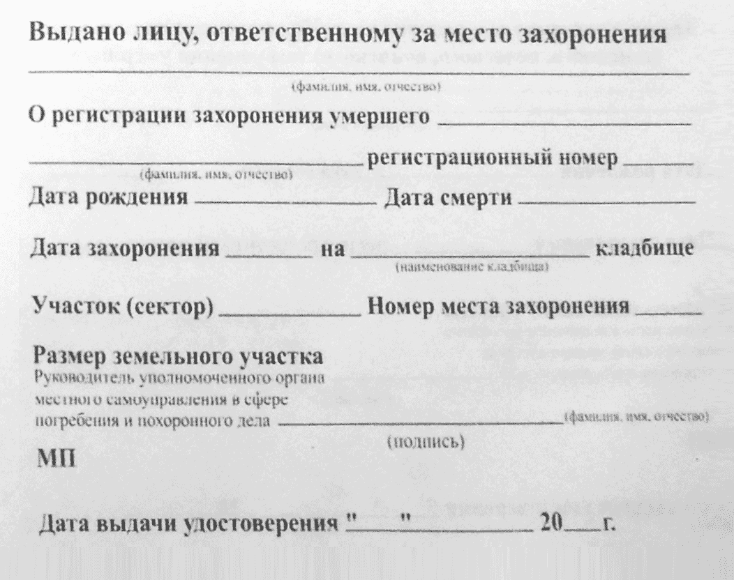 Если после похорон на руках этого документа нет, нужно обратиться в администрацию кладбища. Там проверят по спискам, в которых регистрируется каждое захоронение. Эти записи хранятся в архиве бессрочно