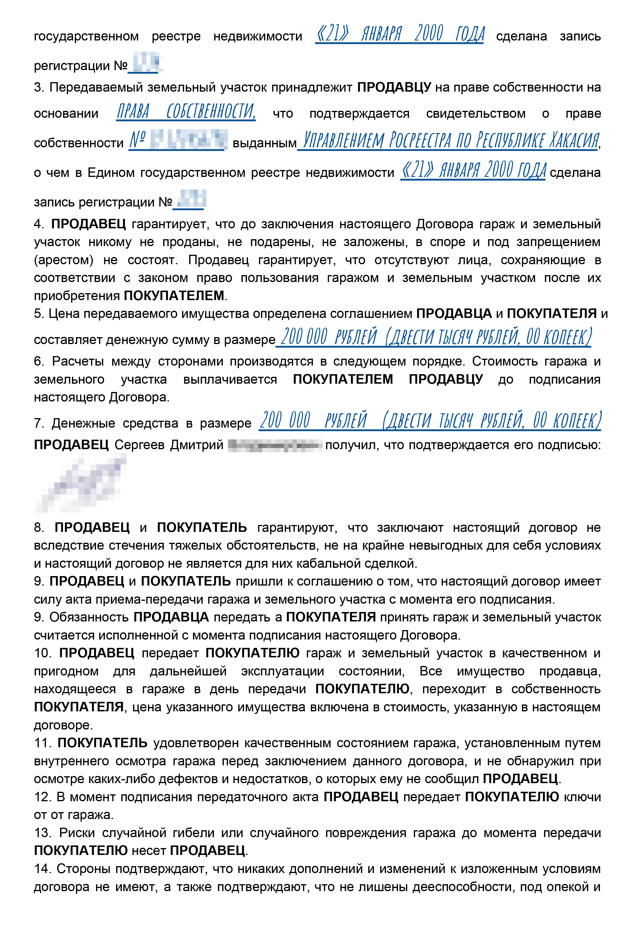 Так может выглядеть заполненный образец договора купли-продажи гаража и земельного участка под ним