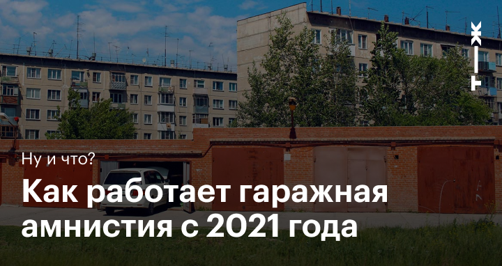 Гаражная амнистия 2023. Гаражная амнистия 2021 РАПСИ.