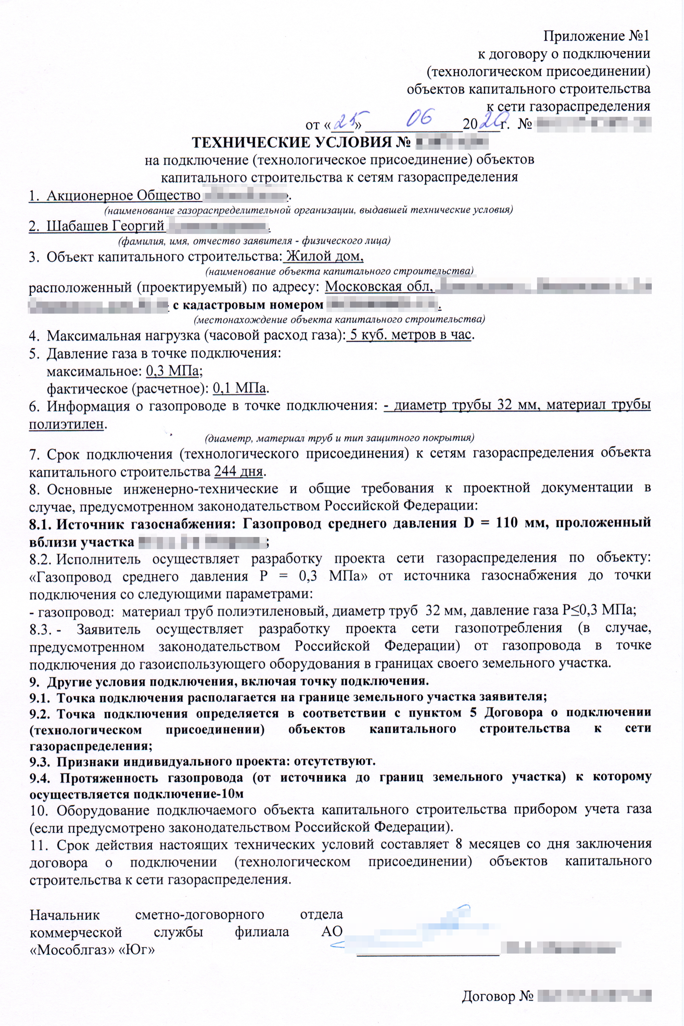 Технические условия — основной документ газификации дома: адрес подключаемого участка, срок подключения, выделяемая мощность и срок действия этих условий