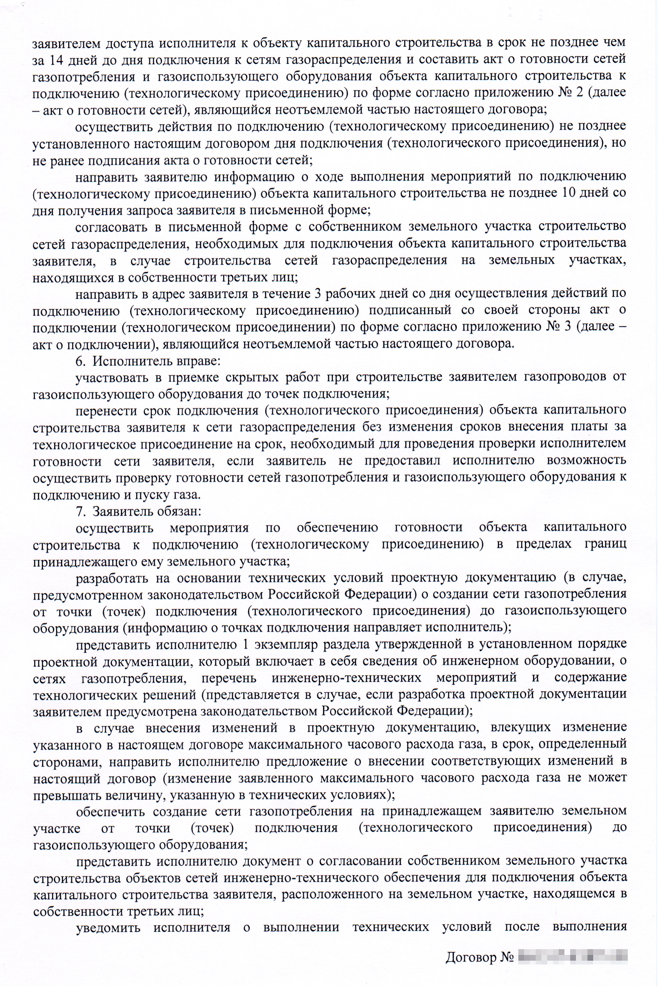 По договору у заявителя тоже много обязанностей