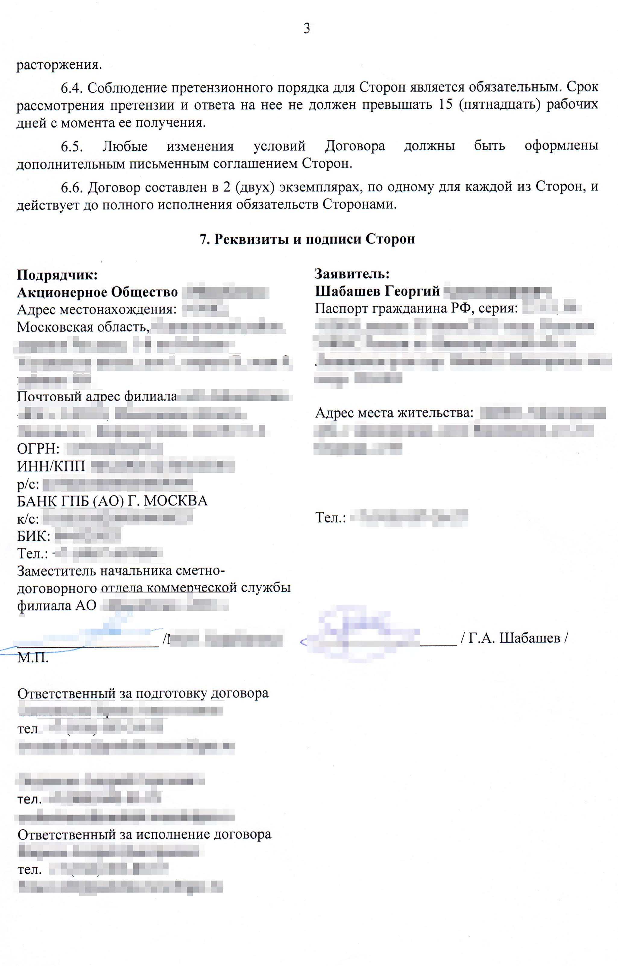 И в этом договоре контакты ответственного неверные