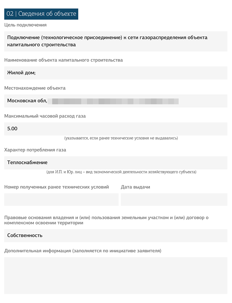 На второй странице — сведения об объекте газификации