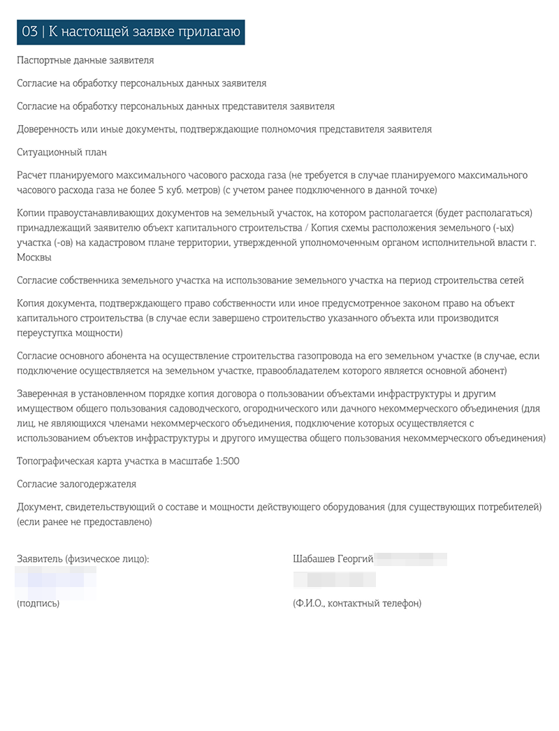 На третьей — список приложений, подпись и контакты заявителя