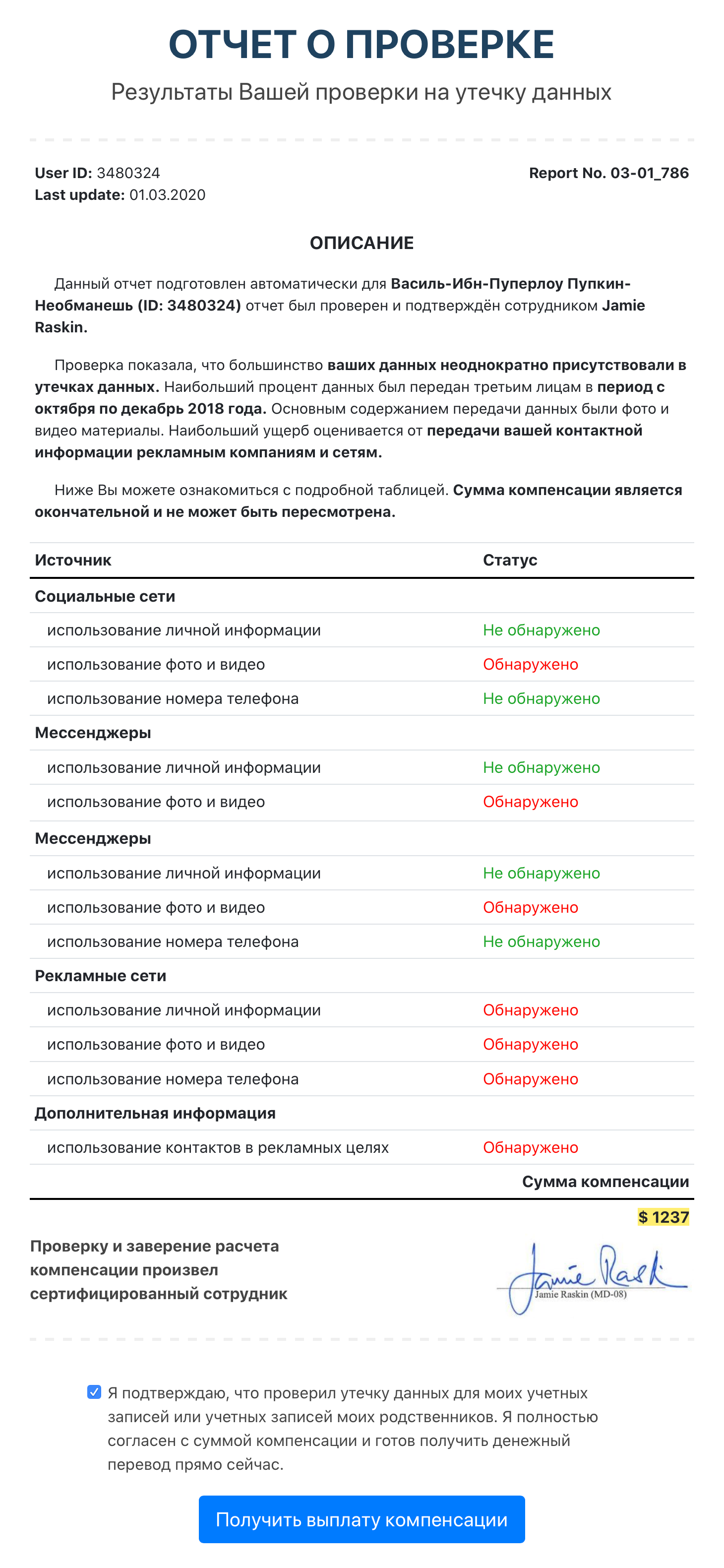 Сотрудник Федеральной торговой комиссии США подтвердил, что Василь-Ибн-Пуперлоу Пупкин-Необманешь пострадал от утечки личных фото и видео. Сертифицированный сотрудник назначил выплату в 1237 $ и поставил подпись