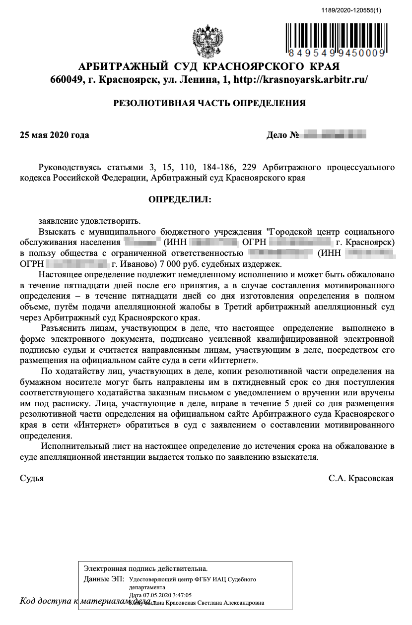 Также поставщику удалось вернуть 7000 <span class=ruble>Р</span> на услуги юриста