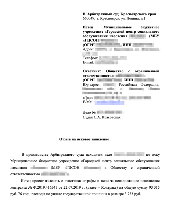 Отзыв поставщика на исковое заявление: раз поставщик заменил непринятые товары, оснований для взыскания штрафов нет