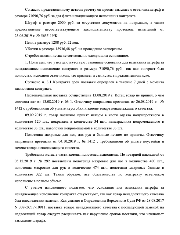 Отзыв поставщика на исковое заявление: раз поставщик заменил непринятые товары, оснований для взыскания штрафов нет