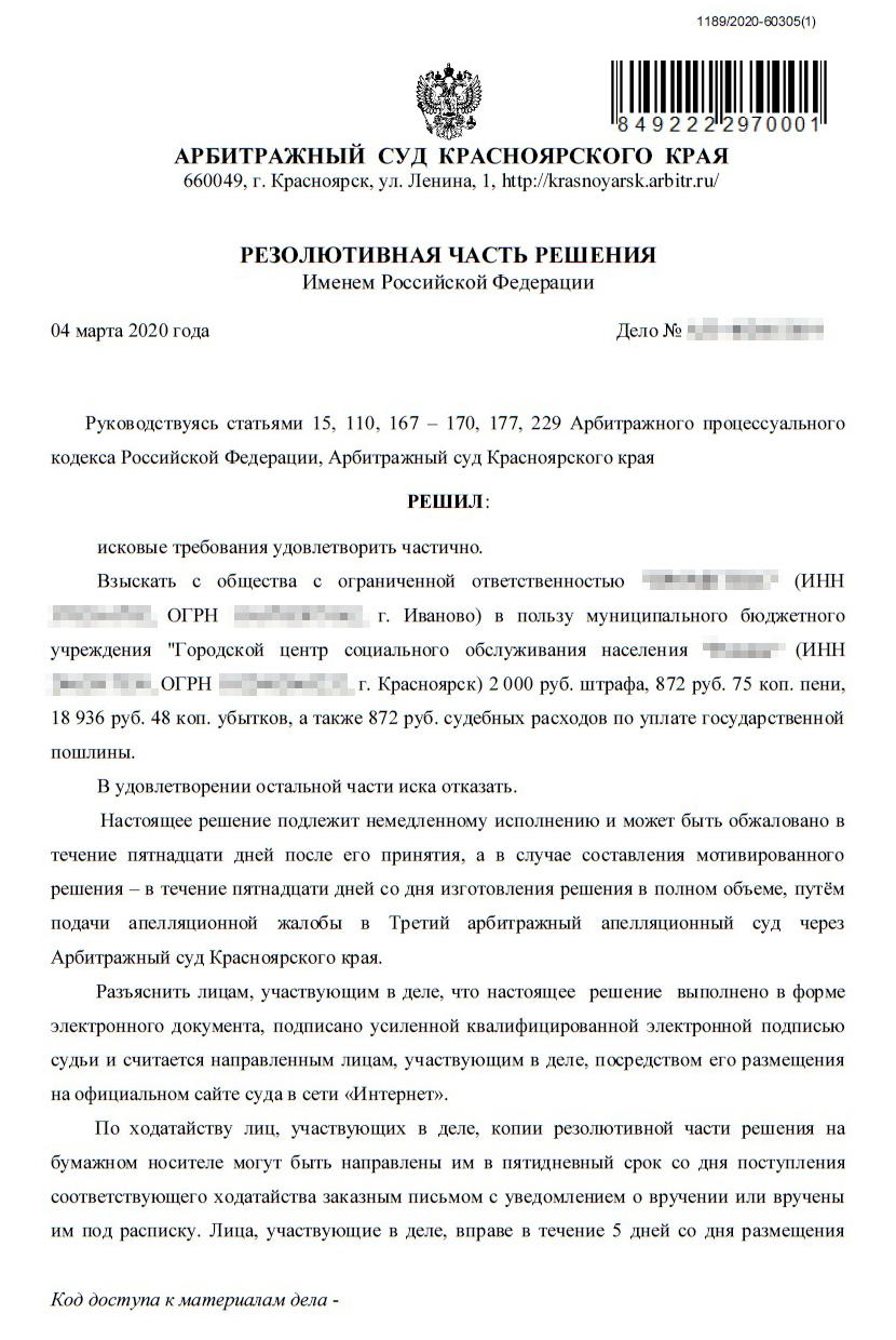 Решение суда от 4 марта 2020 года: поставщику удалось сэкономить 71 090,76 <span class=ruble>Р</span>