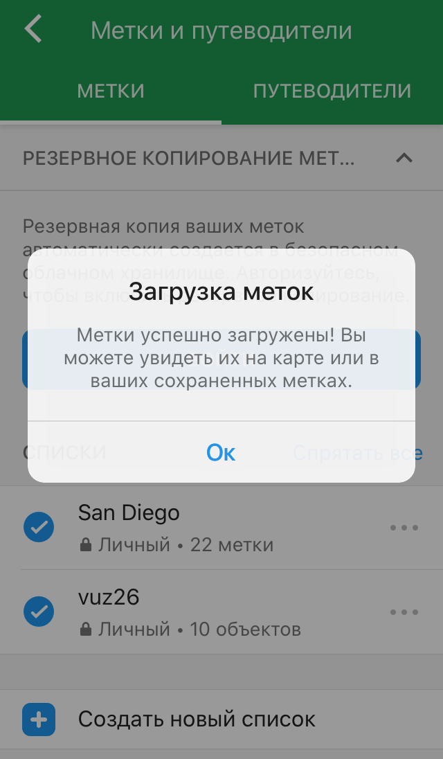 В Maps.me появится сообщение о том, что метки загружены. Они будут доступны даже без интернета