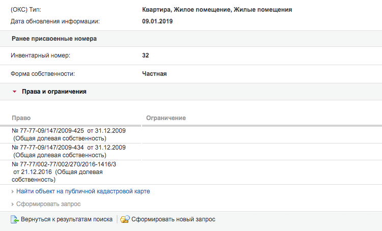 Иногда информация о прошедшей регистрации появляется на сайте Росреестра раньше, чем документы возвращаются в МФЦ: впишите кадастровый номер квартиры и проверьте графу «Права и ограничения». Если в ней есть свежая запись о праве собственности, то можно быть спокойным — регистрация прошла успешно
