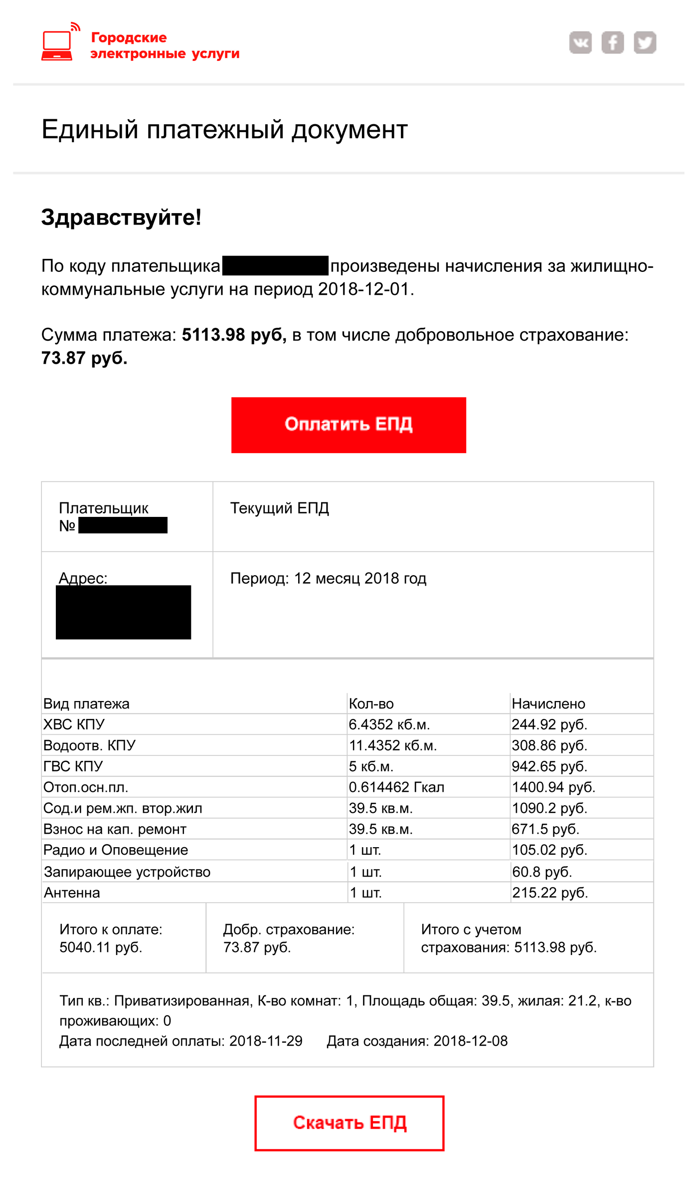 В электронном письме — список услуг из ЕПД и ссылка на загрузку полученного файла