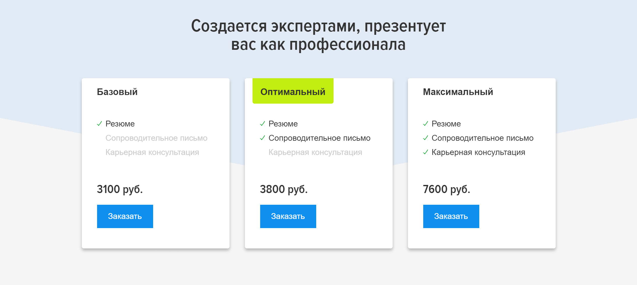 Заказать резюме можно на популярном сайте для поиска работы hh.ru. Составление резюме обойдется в 3100 <span class=ruble>Р</span>. Если нужно резюме с сопроводительным письмом или консультация карьерного специалиста, выйдет дороже