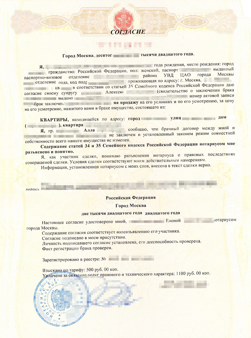 Согласие супруга на продажу квартиры, приобретенной в браке