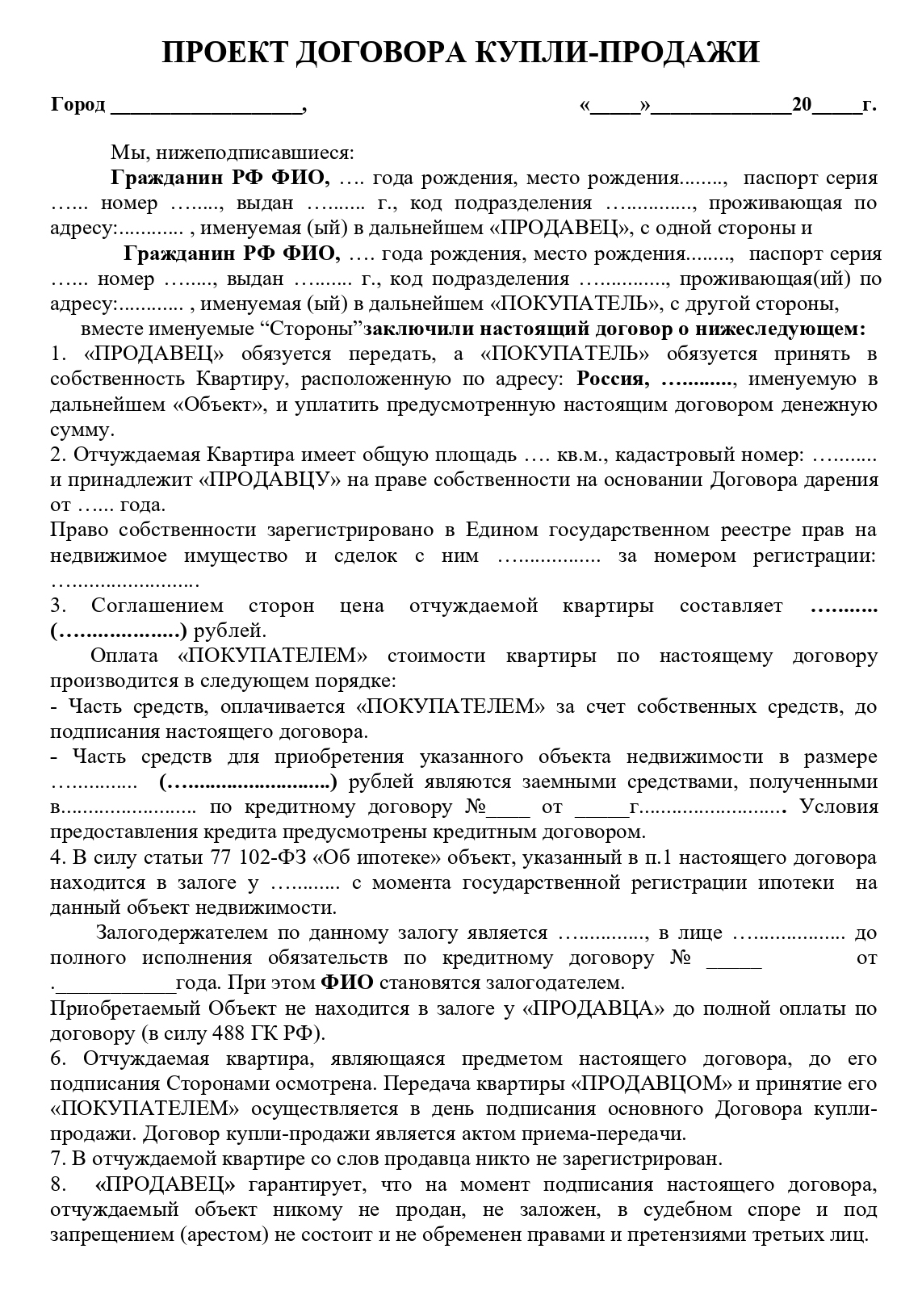 Так выглядит проект предварительного договора купли-продажи с ипотекой