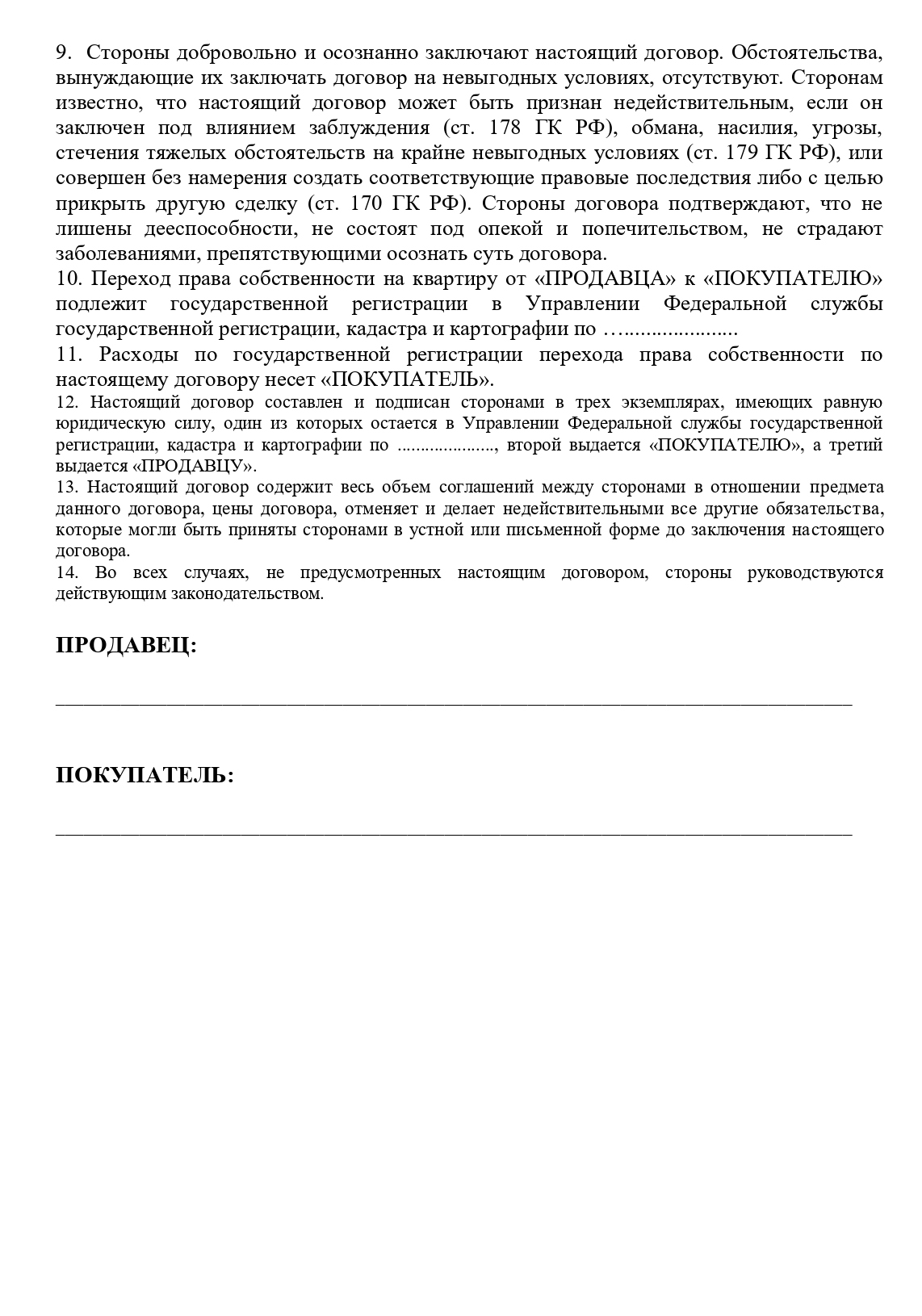 Так выглядит проект предварительного договора купли-продажи с ипотекой