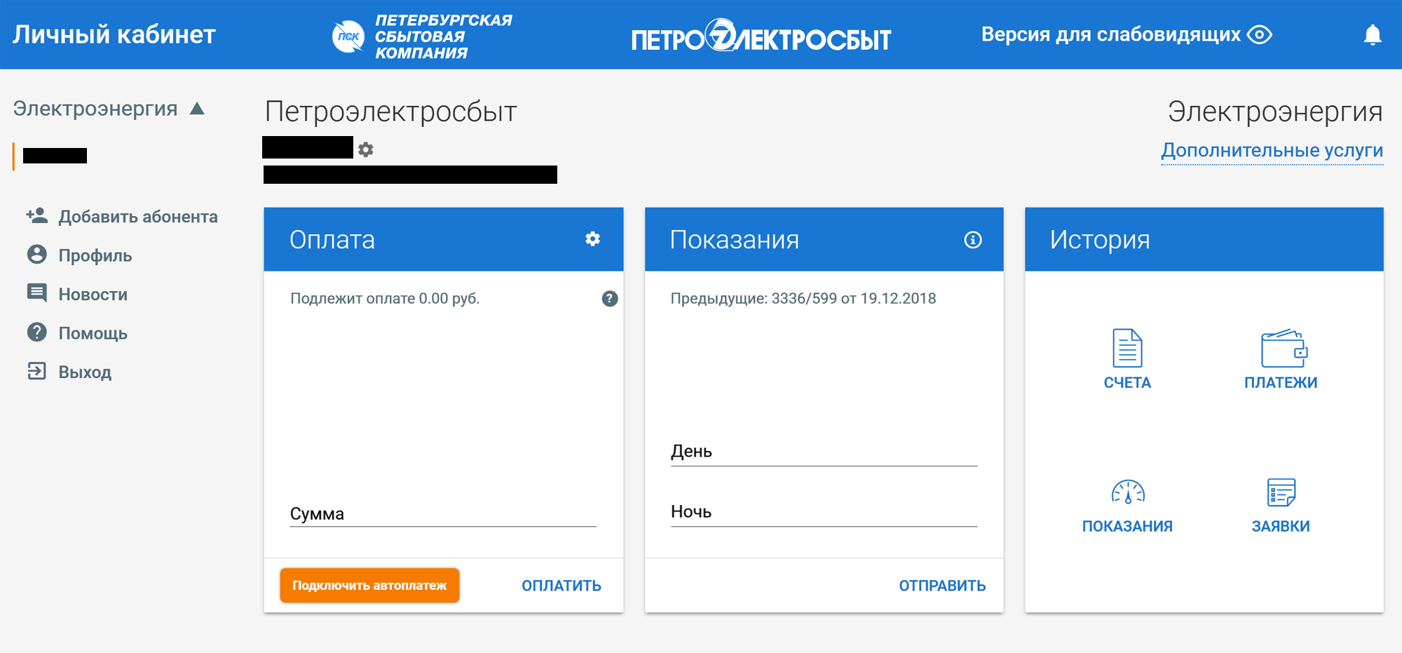 Я зарегистрировалась в личном кабинете поставщика электроэнергии давно и периодически оплачиваю тут счета