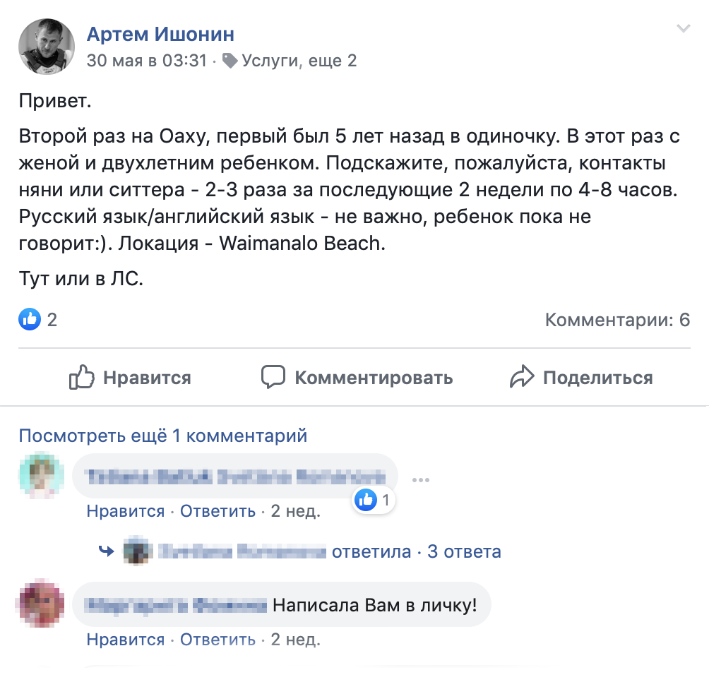 Сообщение в русскоязычной группе жителей Гавайских островов, которое помогло нам за 3 часа найти няню для сына