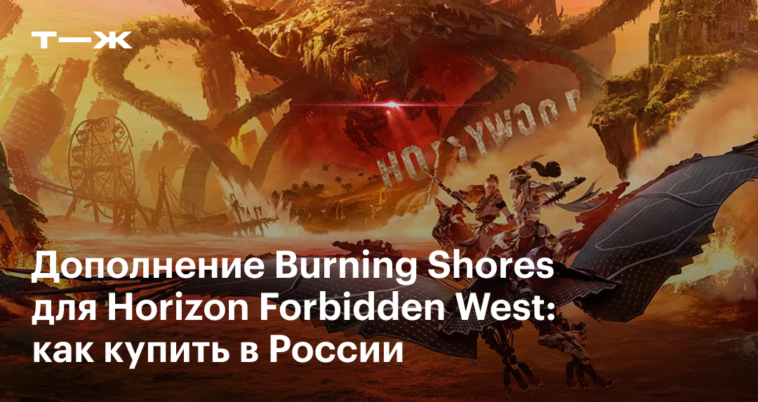 Forbidden west дополнение