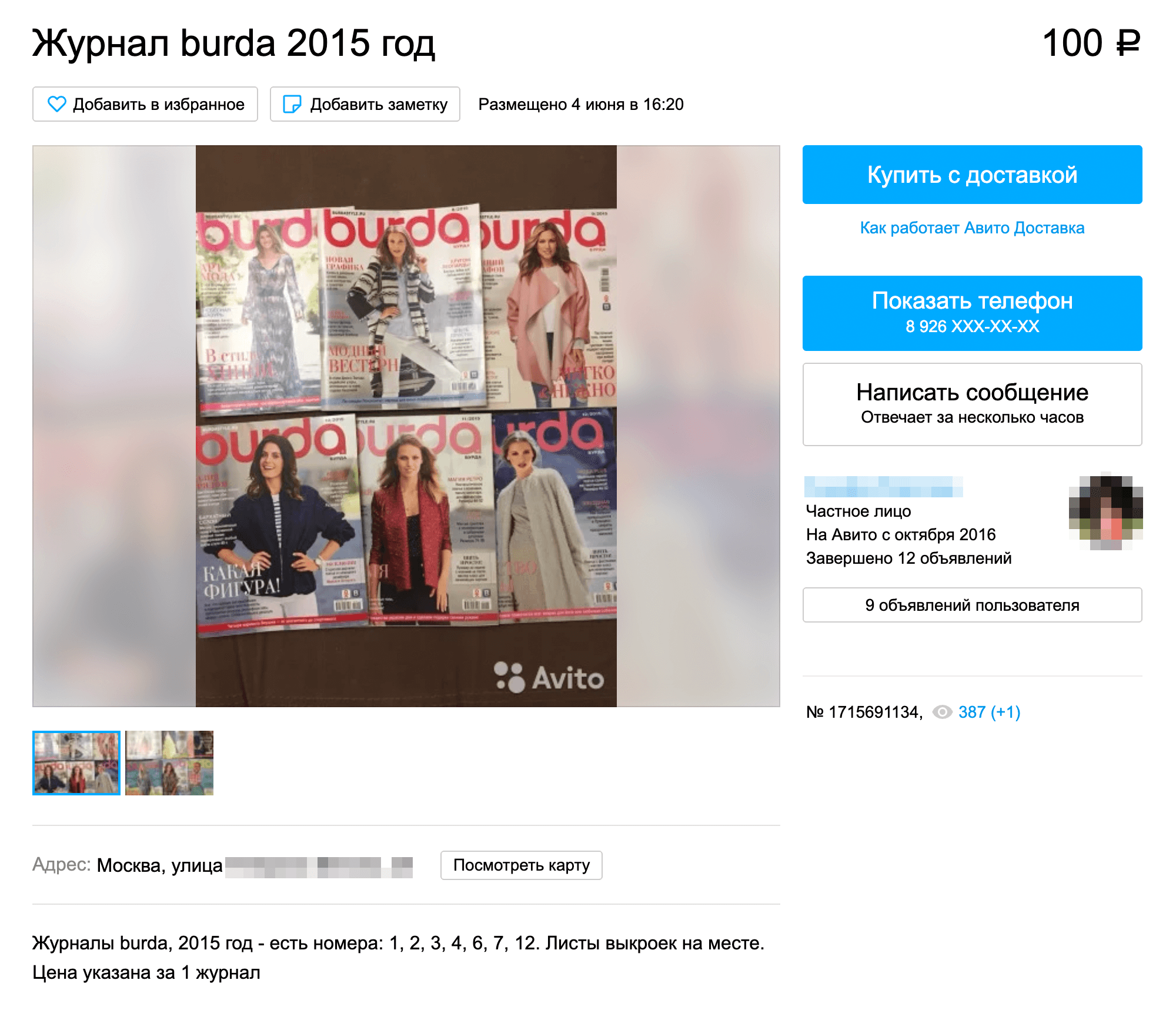 Журнал «Бурда» за июль 2015 года с выкройкой моего жакета можно купить на «Авито» за 100 <span class=ruble>Р</span>. Я купила его в магазине ткани рядом с домом за 113 <span class=ruble>Р</span>