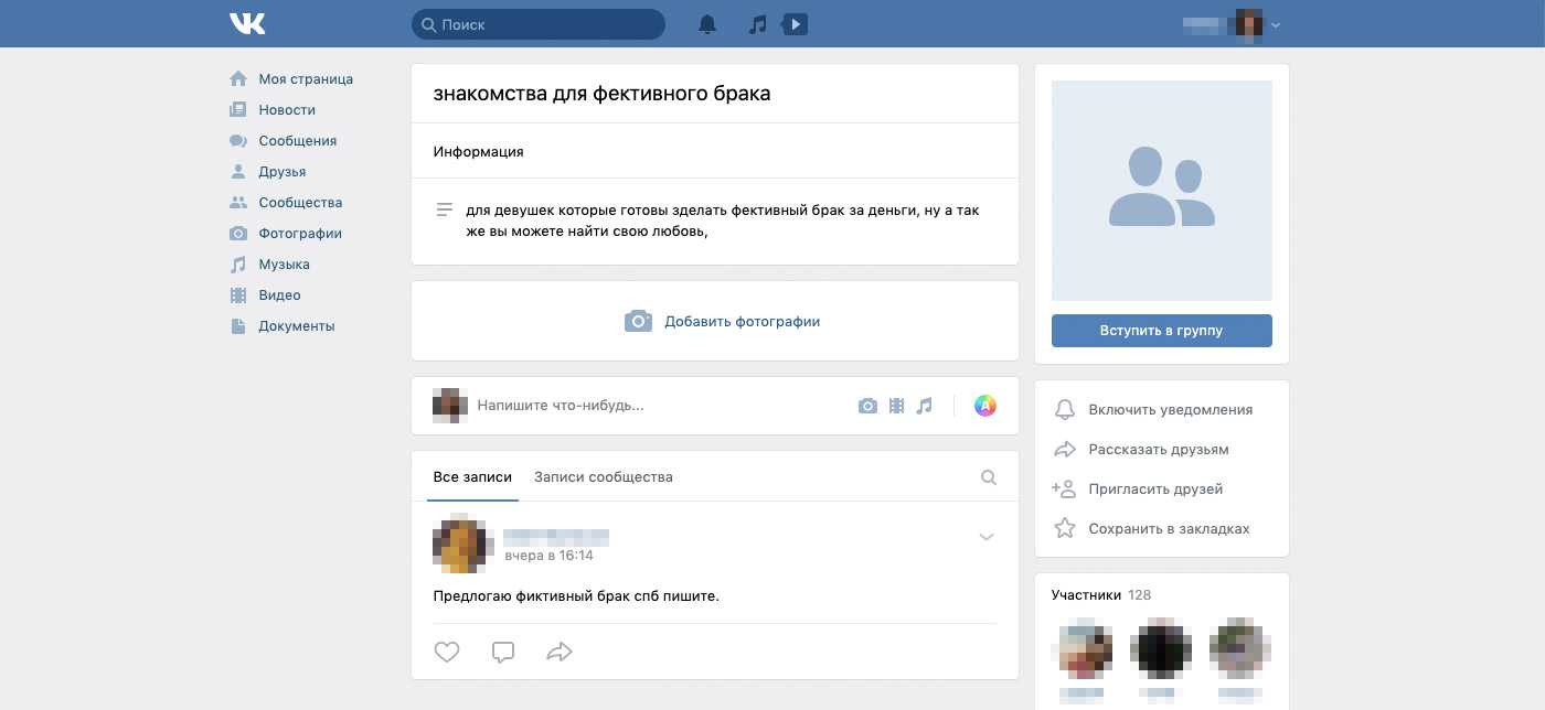 Во Вконтакте есть даже целые группы, где ищут фиктивных супругов