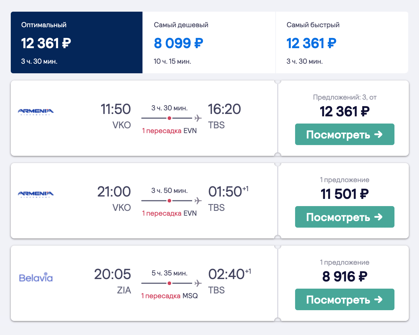 Цена билетов Москва — Тбилиси с одной пересадкой в Ереване (EVN) или Минске (MSQ) на 20 августа 2020 года