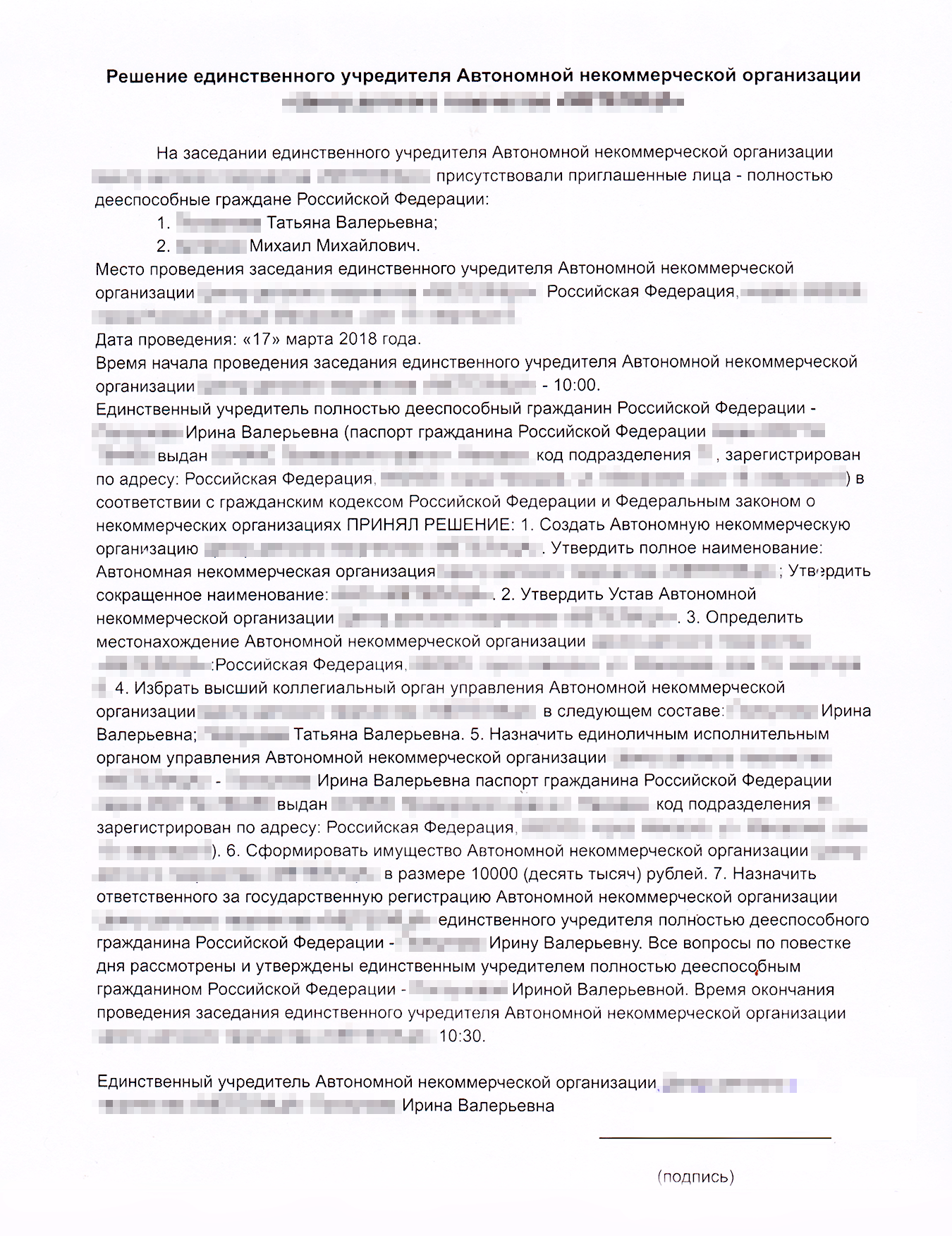 Так выглядит решение об учреждении автономной некоммерческой организации единственным участником