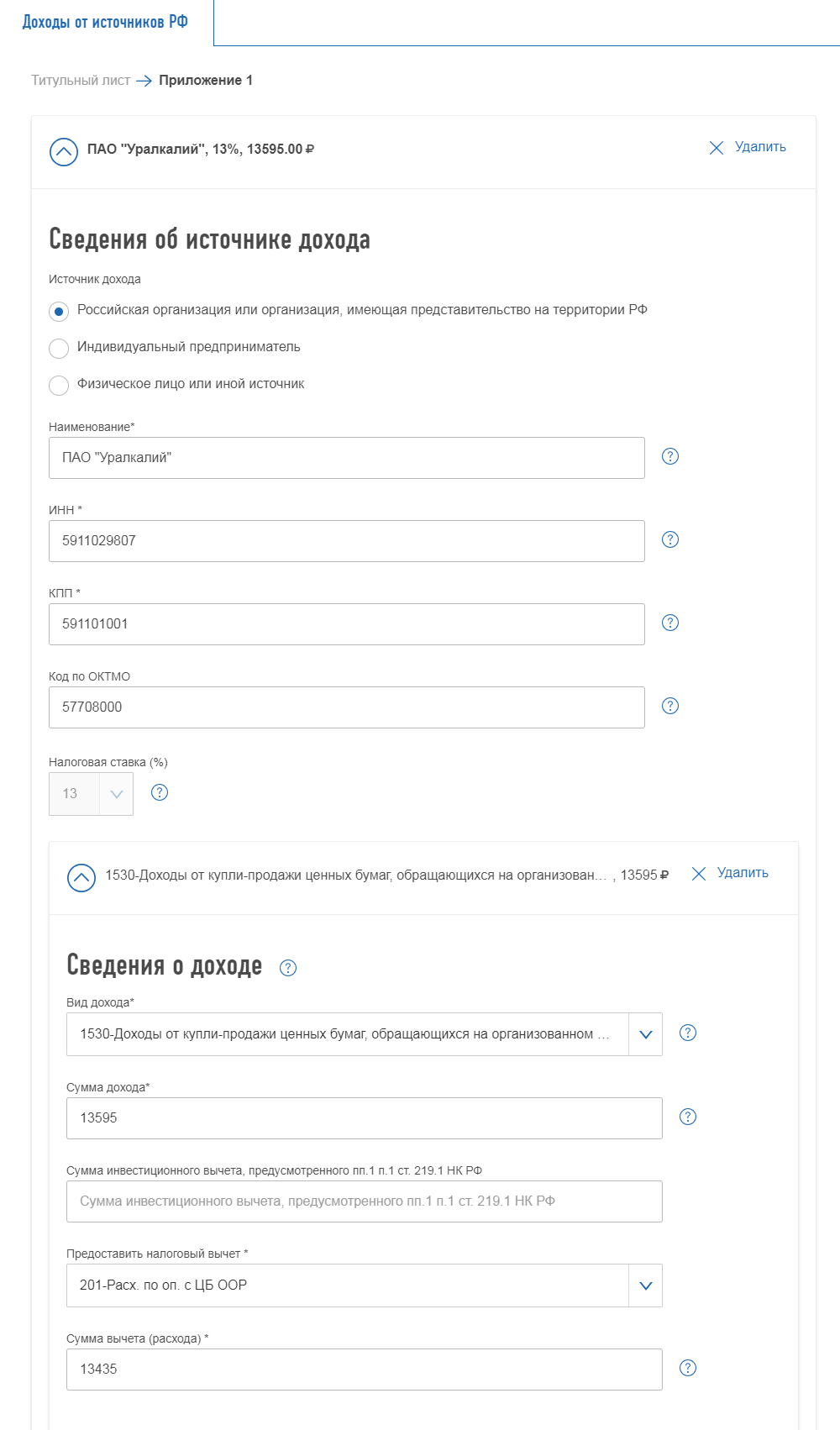 Доходы от выкупа ценных бумаг при заполнении декларации через личный кабинет