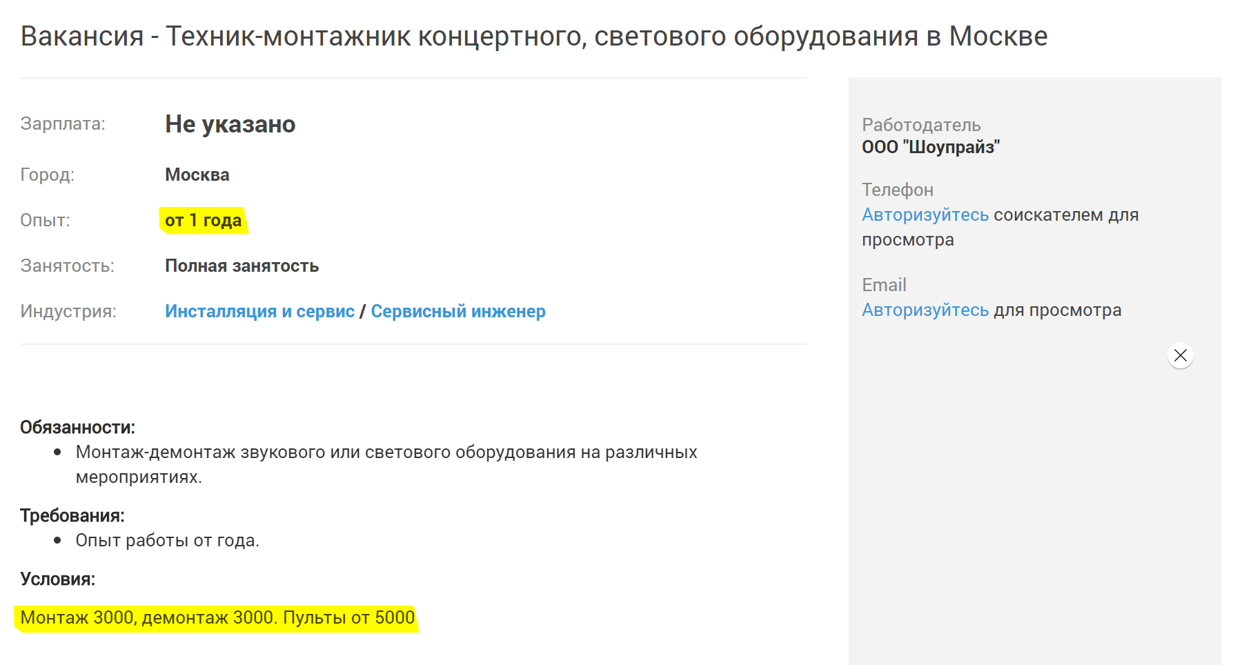 Для этой вакансии нужен опыт работы от 1 года, но вряд ли кто-то будет требовать трудовую книжку или рекомендации от бригадиров