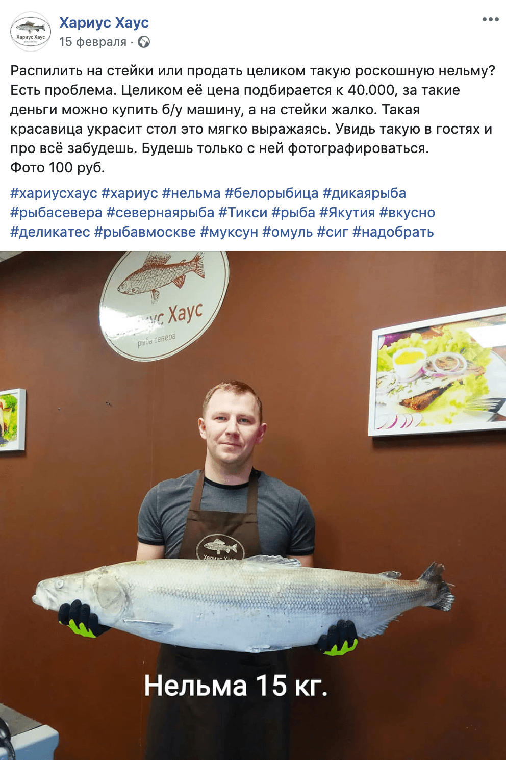 Сергей выложил в Фейсбуке пост о нельме стоимостью 40 тысяч рублей. Рыбу забронировали в тот же день прямо в комментариях к посту