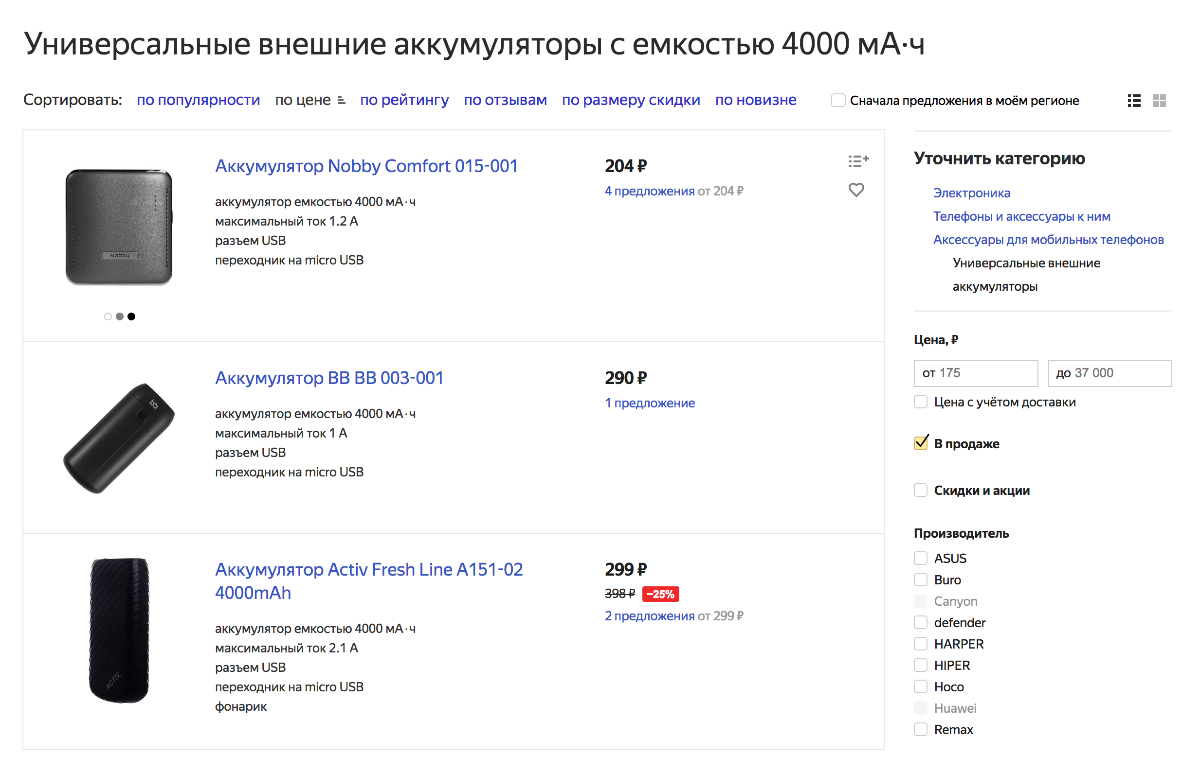 Портативный аккумулятор мне подарили на работе. 4000 мА·ч хватает, чтобы полностью зарядить два смартфона. На «Яндекс-маркете» портативные аккумуляторы стоят от 200 <span class=ruble>Р</span>, цена зависит от емкости — это те самые мА·ч