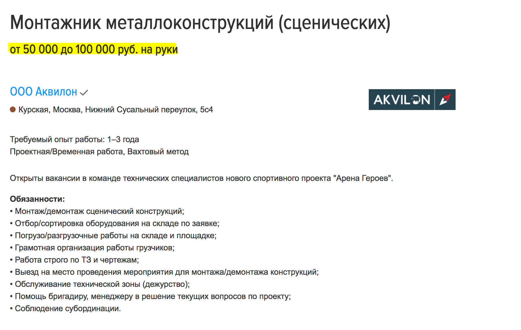Московский клуб готов платить от 50 до 100 тысяч монтажникам сцены