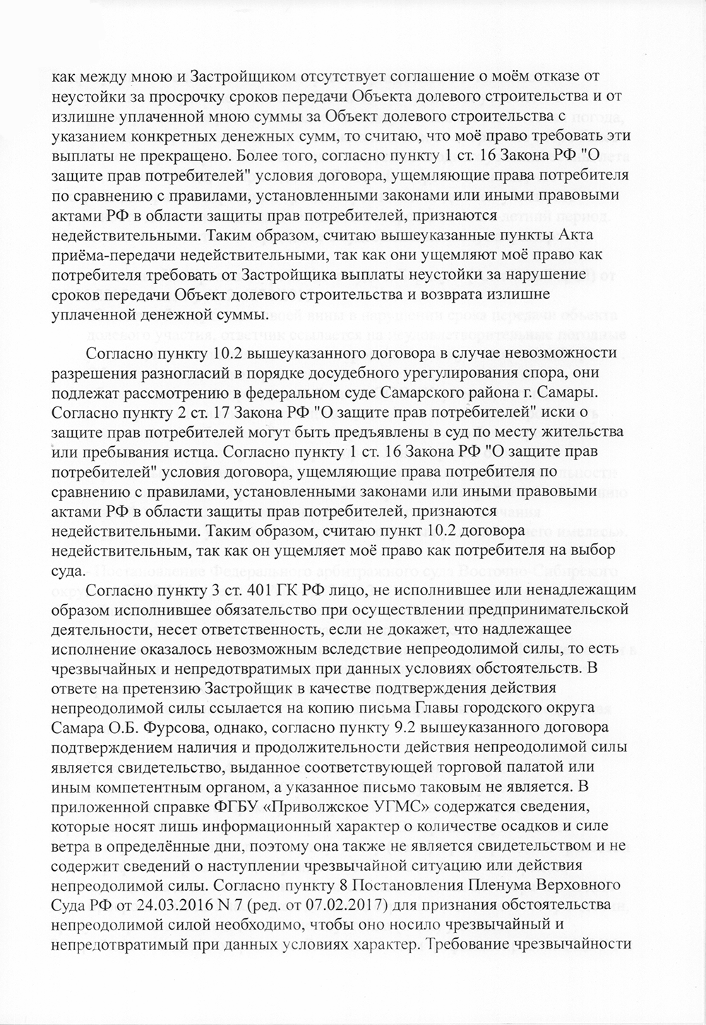 Исковое заявление к застройщику. К заявлению нужно приложить все доказательства, в том числе всю переписку с застройщиком