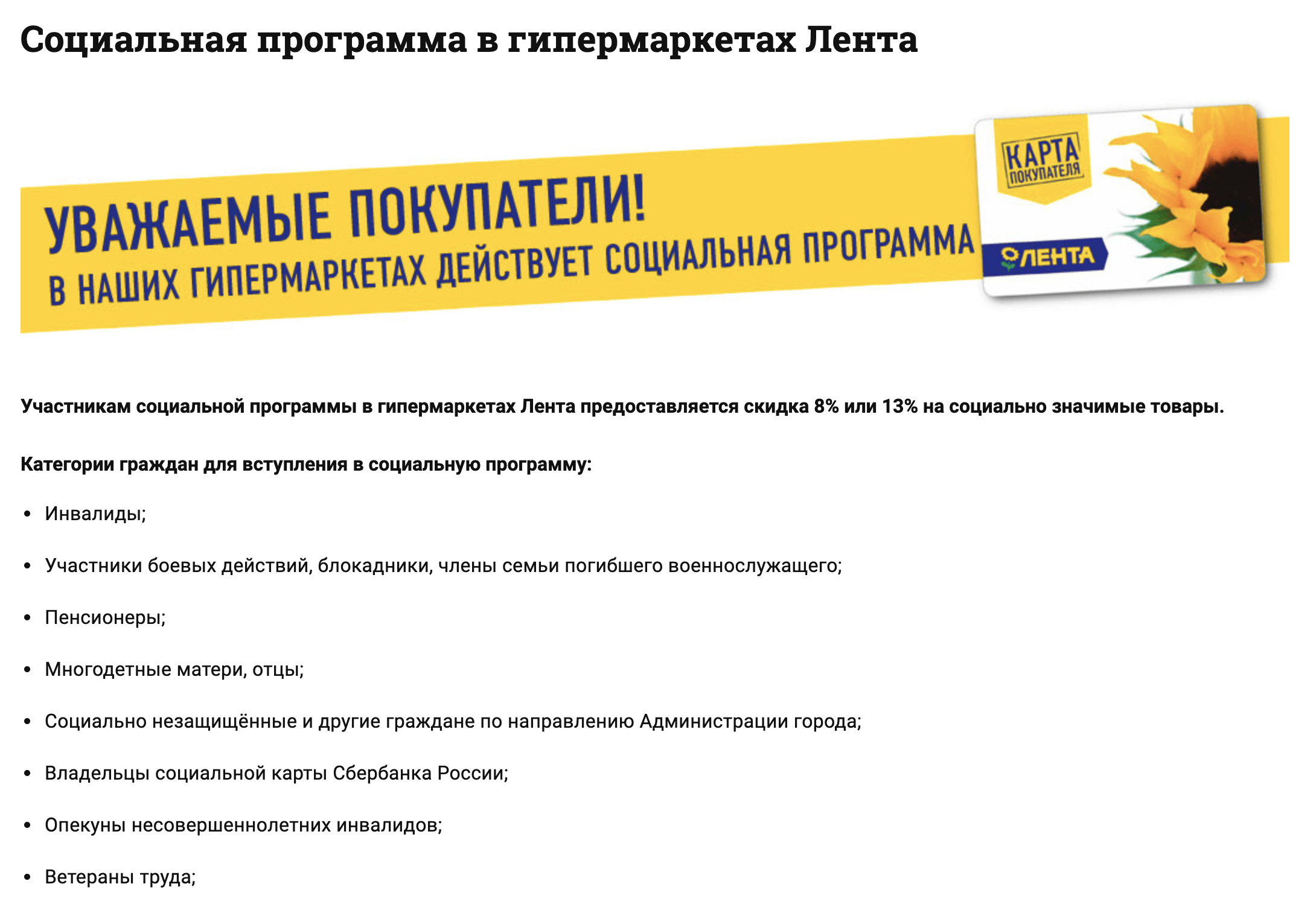 В супермаркете «Лента» мне бесплатно выдали социальную карту. По ней на часть продуктов дают скидку 8 или 13%
