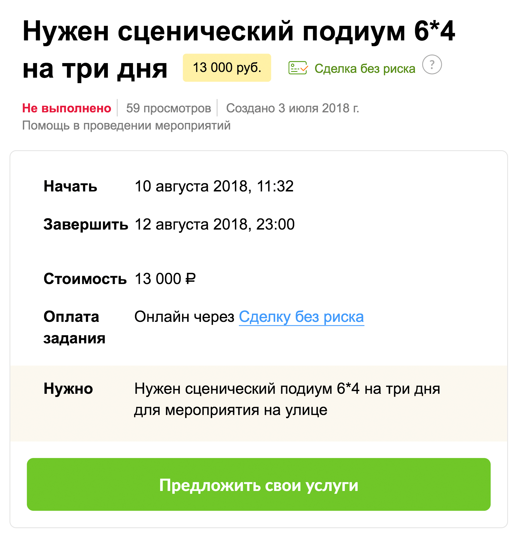 За 3 дня монтажа сцены на улице готовы заплатить 13 тысяч