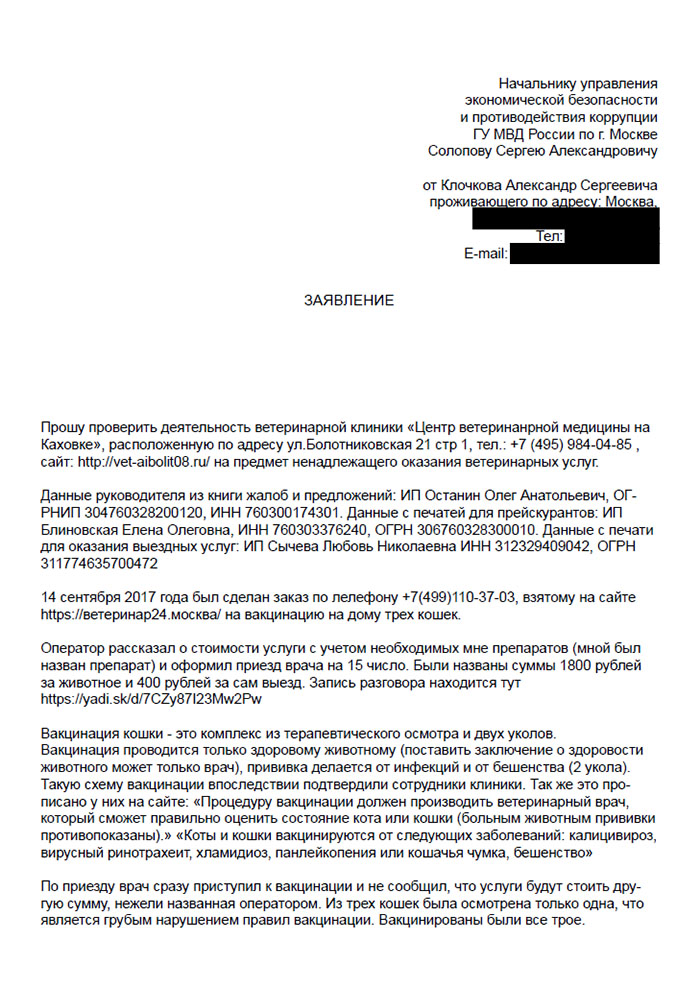 Заявление в следственный комитет с жалобой на мошенничество выездной бригады