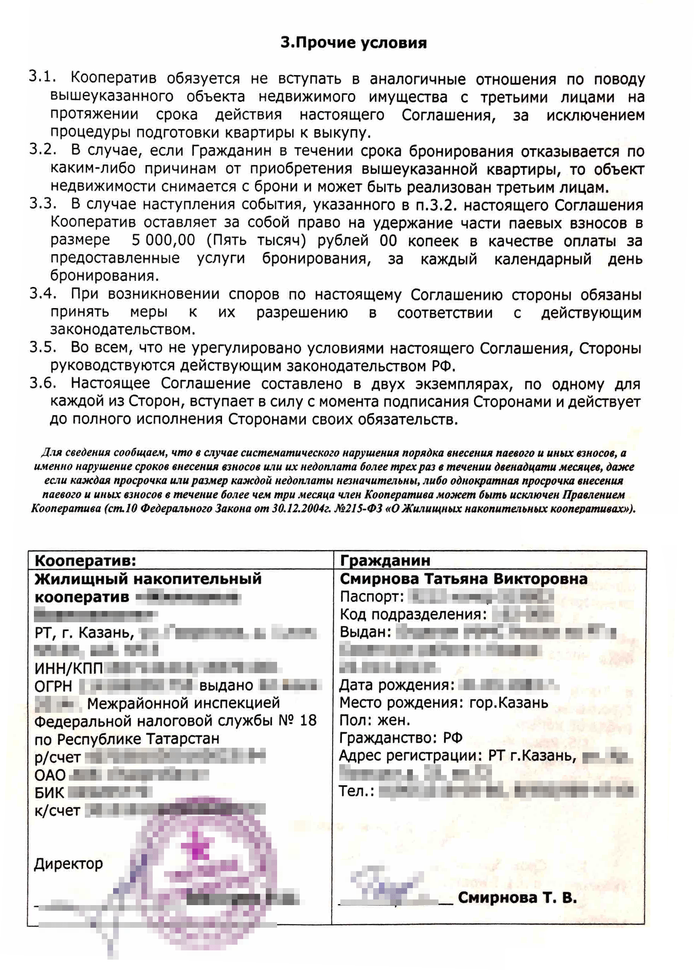 Во время второго посещения офиса мне выдали второй экземпляр заявления с подписью директора кооператива и соглашение о бронировании. Оно действует до выкупа квартиры у застройщика