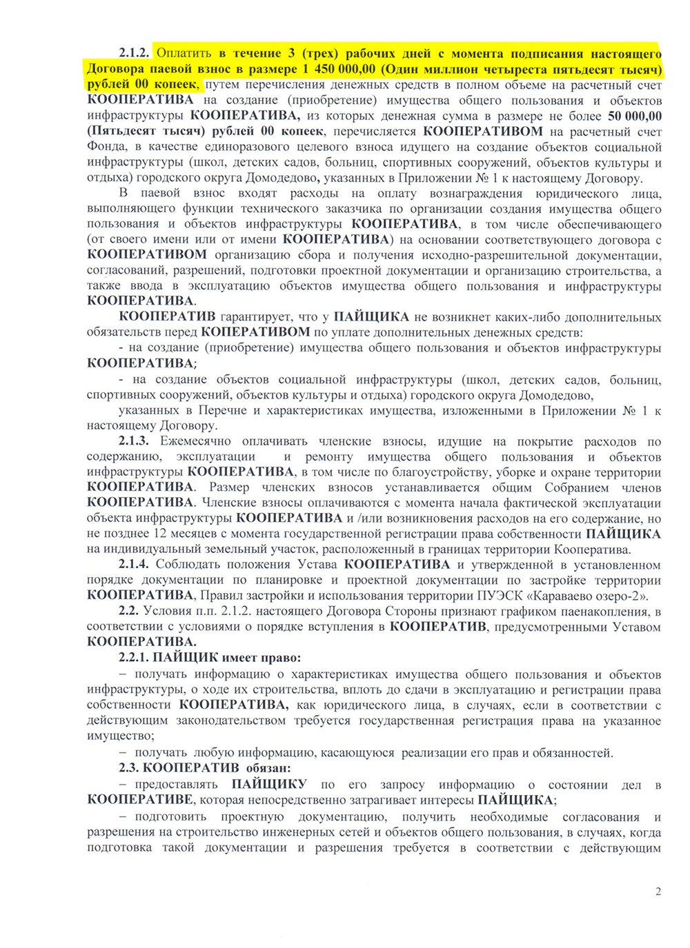 Так выглядит договор с кооперативом на покупку пая коммуникаций в поселке: здесь указывается перечень и стоимость коммуникаций