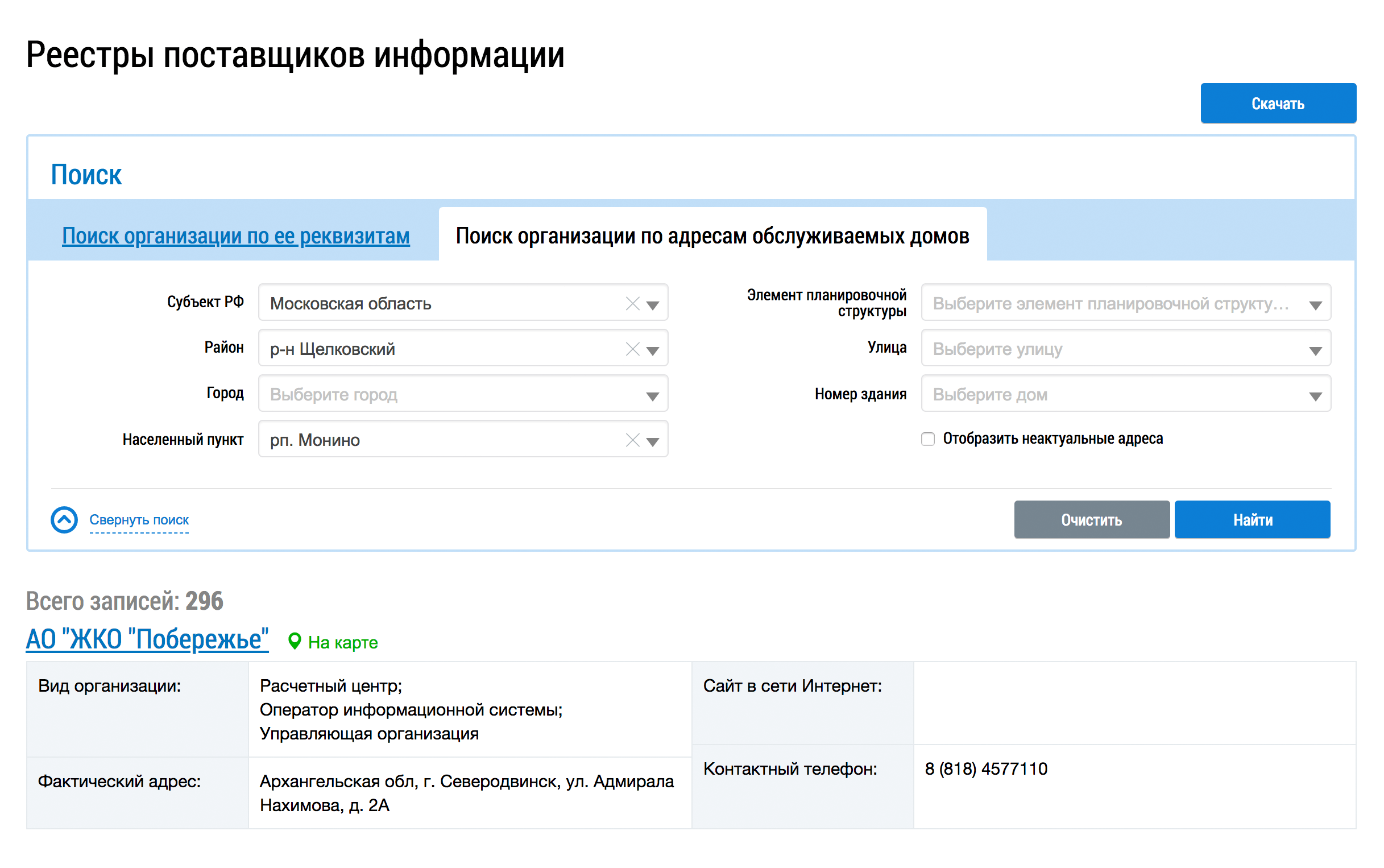 На запрос по Монину ГИС ЖКХ предлагает УК из Архангельской области