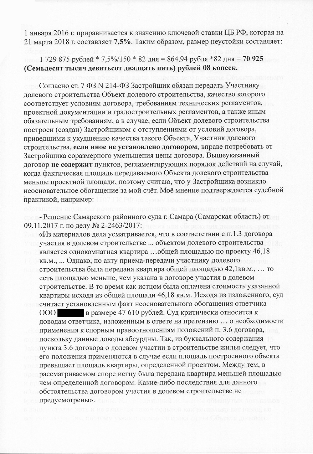 Исковое заявление к застройщику. К заявлению нужно приложить все доказательства, в том числе всю переписку с застройщиком