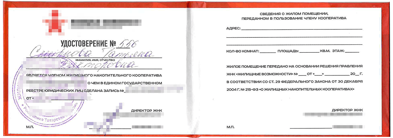 Еще мне выдали удостоверение члена кооператива