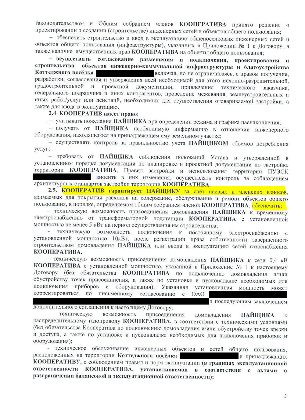 Так выглядит договор с кооперативом на покупку пая коммуникаций в поселке: здесь указывается перечень и стоимость коммуникаций