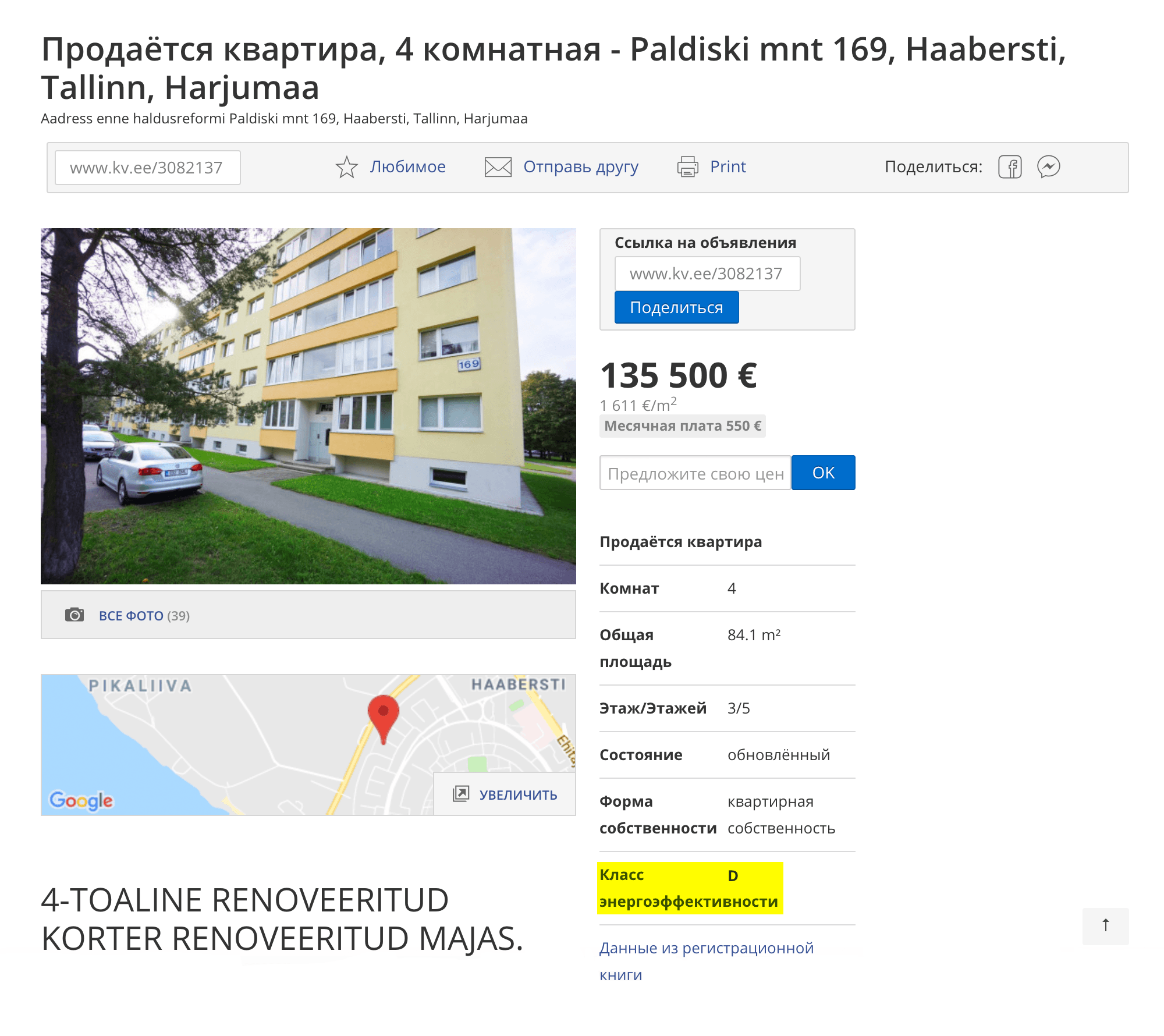 В самом объявлении виден класс энергоэффективности дома. Это такой же важный параметр, как площадь, этаж и цена